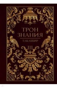 Трон Знания. Книга 3 / Такаббир