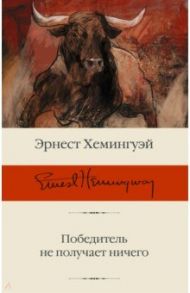 Победитель не получает ничего. Сборник рассказов / Хемингуэй Эрнест