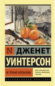 Не только апельсины / Уинтерсон Джанет