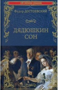 Дядюшкин сон. Повести / Достоевский Федор Михайлович