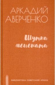 Шутка мецената. Роман, повести, рассказы / Аверченко Аркадий Тимофеевич