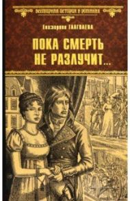 Пока смерть не разлучит... / Глаголева Екатерина Владимировна