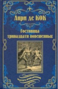 Гостиница тринадцати повешенных / Де Кок Анри