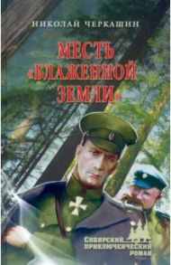 Месть "Блаженной земли" / Черкашин Николай Андреевич