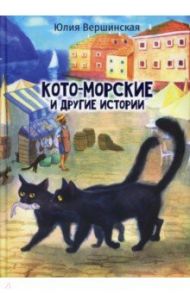 Кото-морские и другие истории / Вершинская Юлия