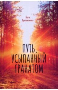 Путь, усыпанный гранатом / Бримжанова Бота