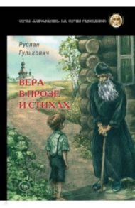 Вера в прозе и стихах / Гулькович Руслан