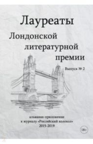 Лауреаты Лондонской литературной премии. Выпуск 2 / Варшавская Яна, Кругосветов Саша, Ангарская Светлана