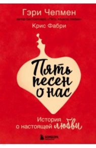 Пять песен о нас. История о настоящей любви / Чепмен Гэри, Фабри Крис