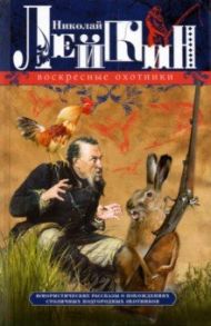 Воскресные охотники. Юмористические рассказы / Лейкин Николай Александрович