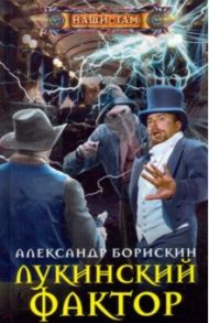 Лукинский фактор / Борискин Александр Алексеевич