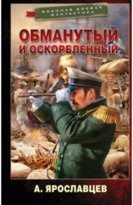 Обманутый и оскорбленный / Ярославцев А.