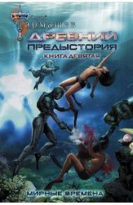 Древний. Предыстория. Книга девятая. Мирные времена / Тармашев Сергей Сергеевич