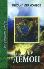 Демон. Мцыри. Стихотворения. Герой нашего времени / Лермонтов Михаил Юрьевич