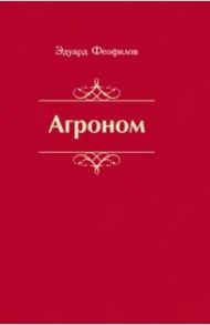 Агроном. Баллады. Стихи / Феофилов Эдуард Васильевич