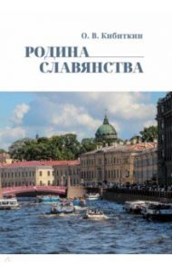 Родина Славянства. Стихи / Кибиткин Олег Васильевич