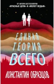 Единая теория всего / Образцов Константин Александрович