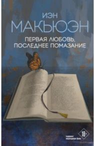 Первая любовь, последнее помазание / Макьюэн Иэн