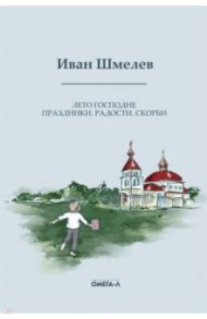 Лето Господне. Праздники. Радости. Скорби / Шмелев Иван Сергеевич