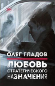 Любовь стратегического назначения / Гладов Олег