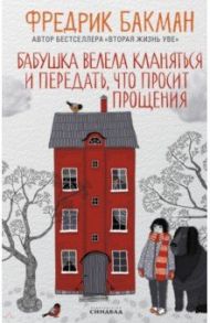 Бабушка велела кланяться и передать, что просит прощения / Бакман Фредрик