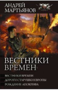 Вестники времен. Дороги старушки Европы. Рождение апокрифа. Сборник / Мартьянов Андрей