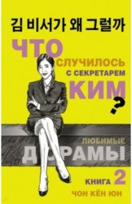 Что случилось с секретарем Ким? Книга 2 / Чон Кён Юн