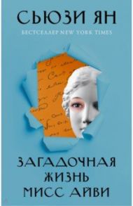 Загадочная жизнь мисс Айви / Ян Сьюзи