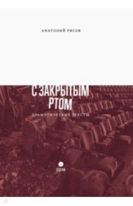 С закрытым ртом. Драматические тексты / Рясов Анатолий Владимирович