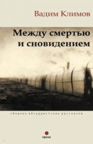 Между смертью и сновидением. Сборник абсурдистских рассказов / Климов Вадим