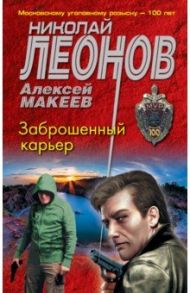 Заброшенный карьер / Леонов Николай Иванович, Макеев Алексей Викторович