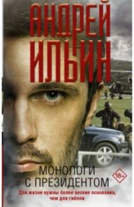 Монологи с президентом / Ильин Андрей Александрович