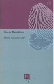 Рыба сказала «да» / Михайлик Елена Юрьевна