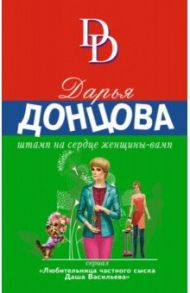 Штамп на сердце женщины-вамп / Донцова Дарья Аркадьевна