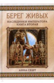 Берег живых. Наследники императора. Книга 2 / Сешт Анна