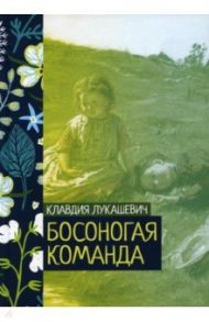 Босоногая команда / Лукашевич Клавдия Владимировна