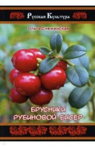 Брусники рубиновой бисер / Снежинская Ольга