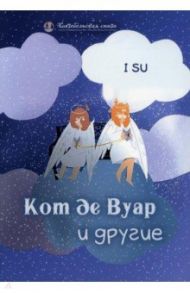 Кот де Вуар и другие / I SU