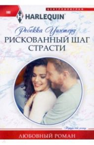 Рискованный шаг страсти / Уинтерз Ребекка