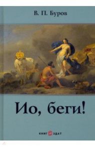 Ио, беги! / Буров Виктор Павлович