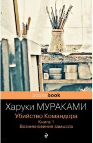 Убийство Командора. Книга 1. Возникновение замысла / Мураками Харуки