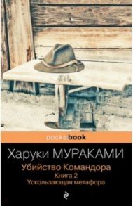 Убийство Командора. Книга 2. Ускользающая метафора / Мураками Харуки