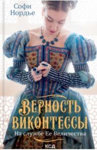 Верность виконтессы. На службе Ее Величества / Нордье Софи