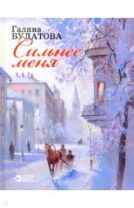 Сильнее меня. Стихотворения, поэтические переводы / Булатова Галина Ивановна