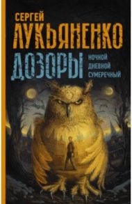 Дозоры. Ночной Дозор. Сумеречный Дозор. Дневной Дозор / Лукьяненко Сергей Васильевич, Васильев Владимир Николаевич