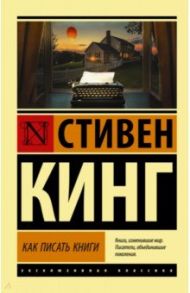 Как писать книги / Кинг Стивен