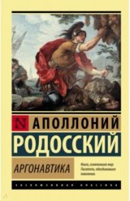 Аргонавтика / Родосский Аполлоний