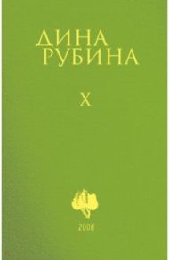 Собрание сочинений. Том 10. 2008 / Рубина Дина Ильинична