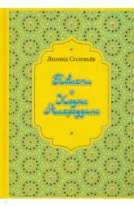 Повесть о Ходже Насреддине / Соловьев Леонид Васильевич