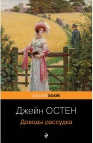 Доводы рассудка / Остин Джейн